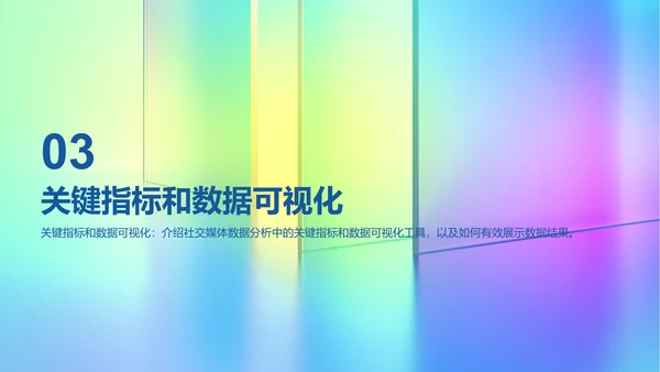 彩色创意酷炫社交媒体数据分析PPT模板