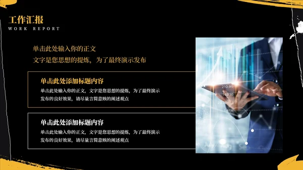 黑色商务风工作汇报通用PPT