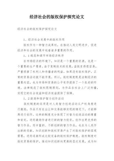 经济社会的版权保护探究论文.docx