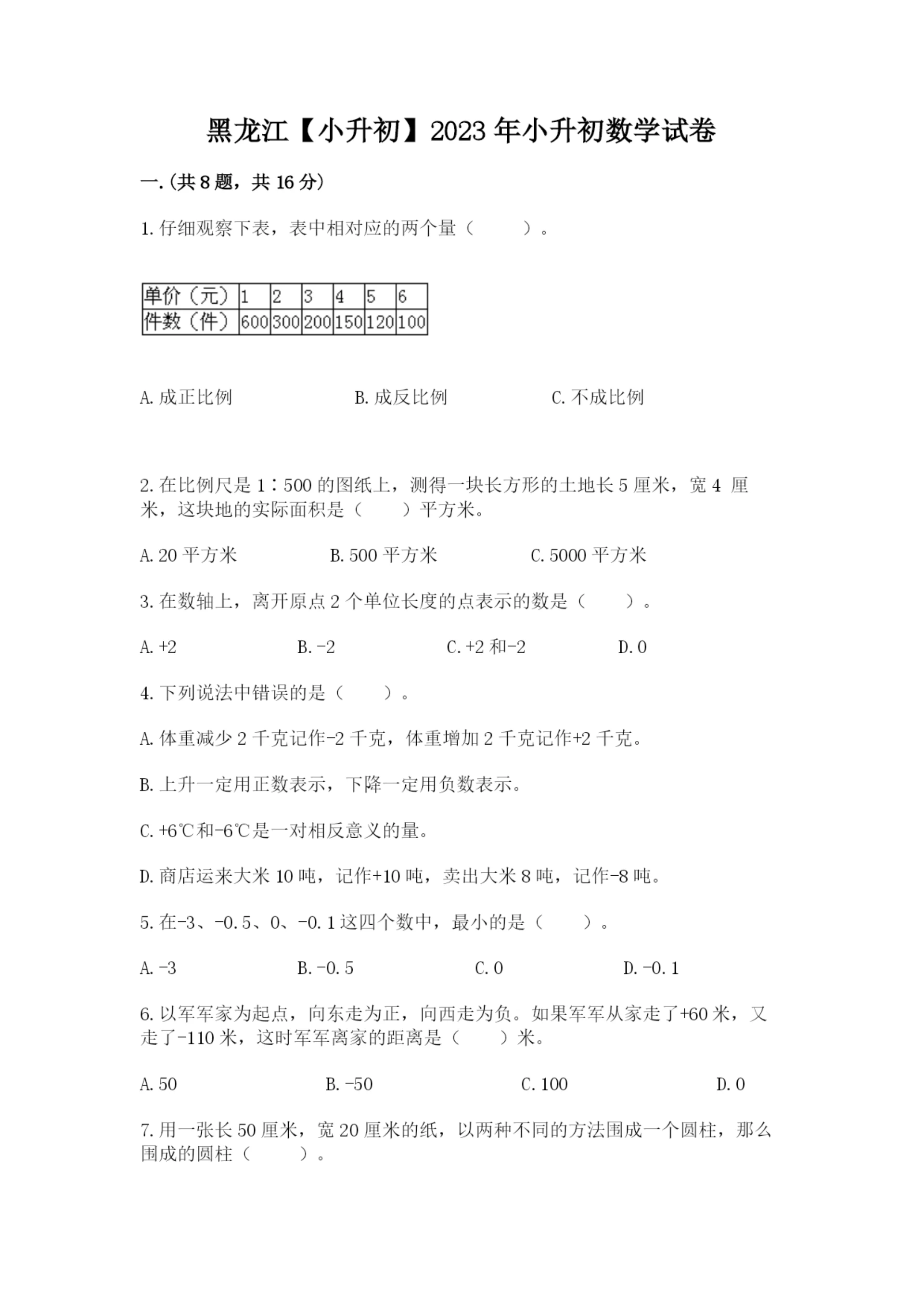 黑龙江【小升初】2023年小升初数学试卷精编.docx