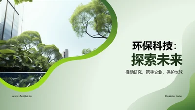 环保科技：探索未来