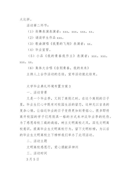 大学毕业典礼环境布置方案.docx