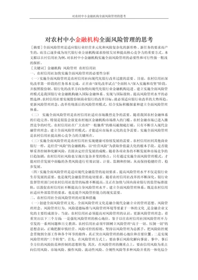 对农村中小金融机构全面风险管理的思考论文.docx