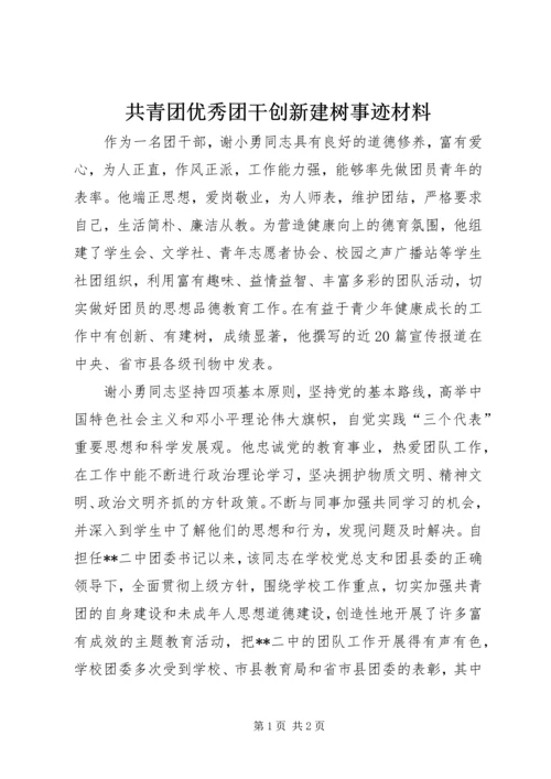 共青团优秀团干创新建树事迹材料.docx