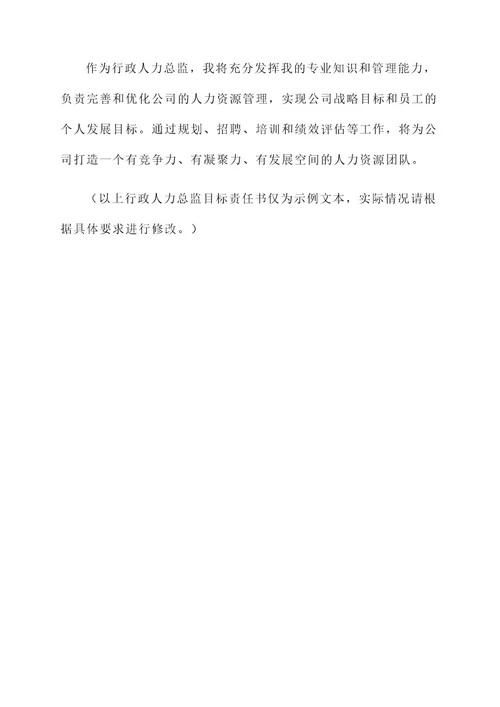 行政人力总监目标责任书