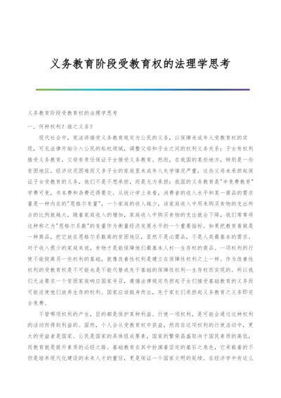 义务教育阶段受教育权的法理学思考.docx