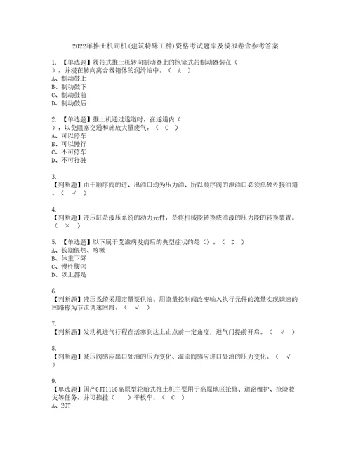 2022年推土机司机建筑特殊工种资格考试题库及模拟卷含参考答案78