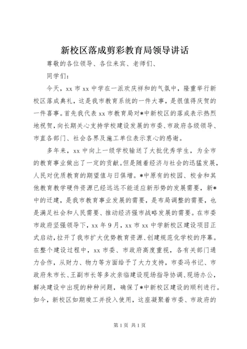 新校区落成剪彩教育局领导讲话.docx