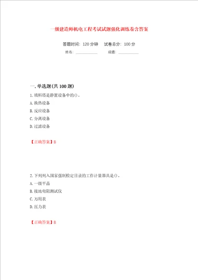 一级建造师机电工程考试试题强化训练卷含答案第61次