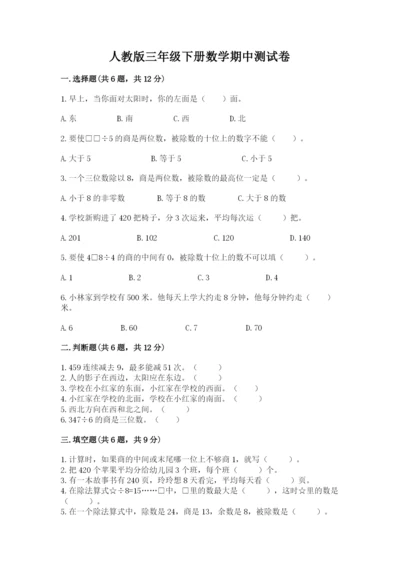 人教版三年级下册数学期中测试卷ab卷.docx