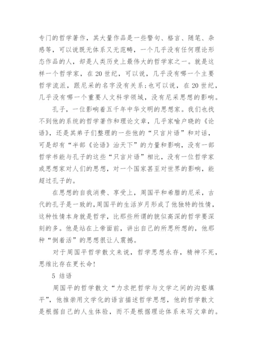 哲学与人生幸福的论文.docx