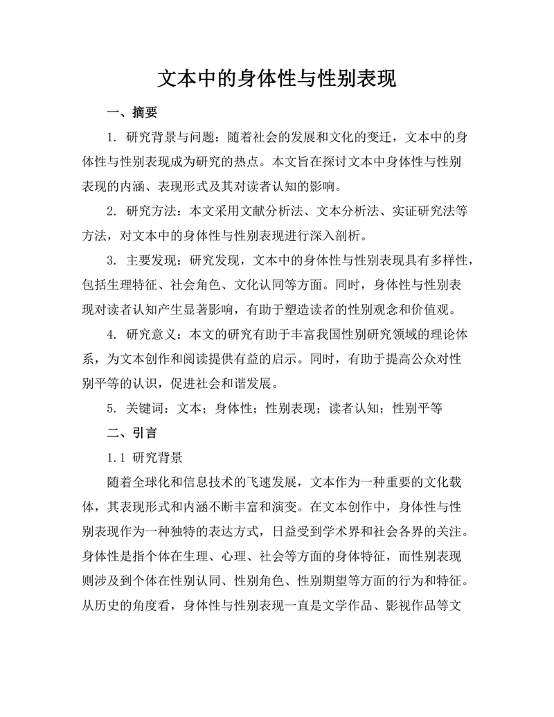 文本中的身体性与性别表现