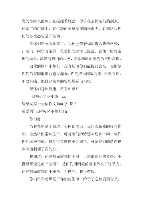 给朋友写一封信作文500字汇编8篇