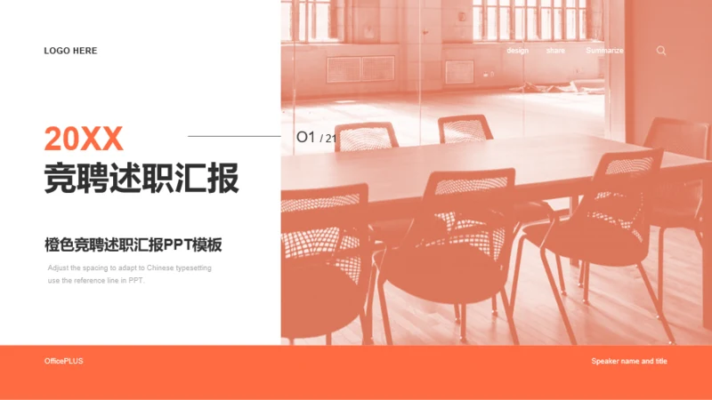 橙色扁平竞聘述职PPT模板