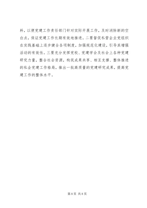 强化私营企业党建工作的探讨 (2).docx