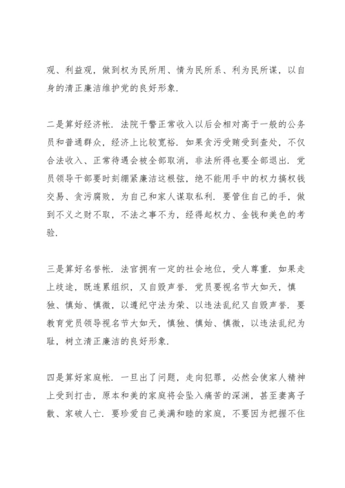 法院廉政党课讲稿材料篇.docx