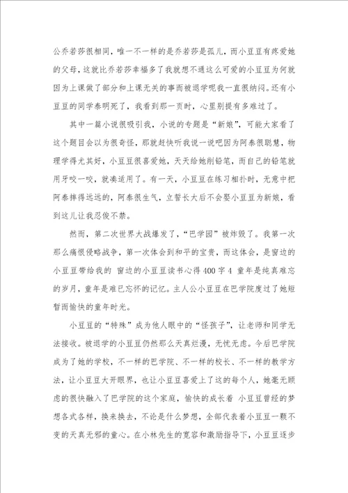 2021年窗边的小豆豆读书心得400字五篇