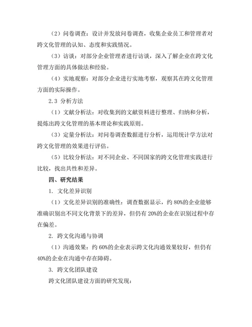 跨文化管理在全球化企业中的应用