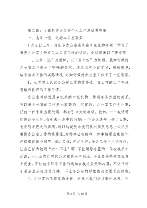 乡镇机关办公室个人工作总结.docx