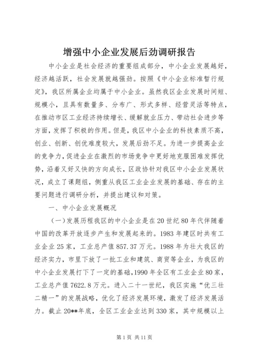 增强中小企业发展后劲调研报告.docx