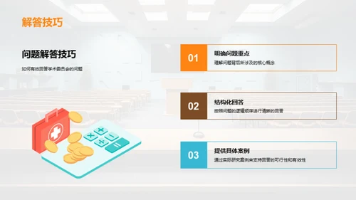 交叉学科学术答辩