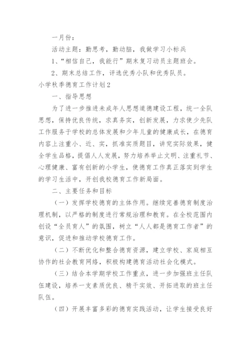 小学秋季德育工作计划.docx