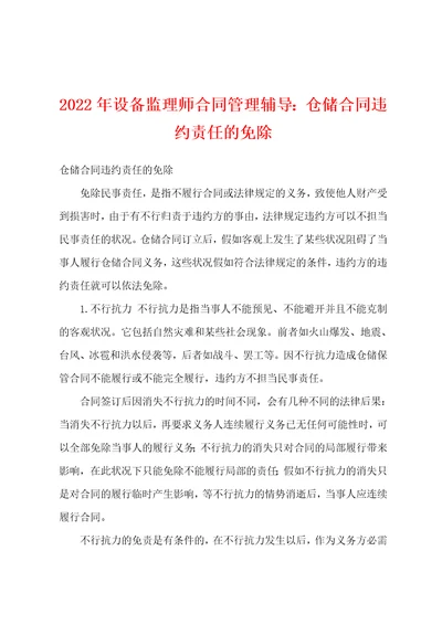 2022年设备监理师合同管理辅导仓储合同违约责任的免除