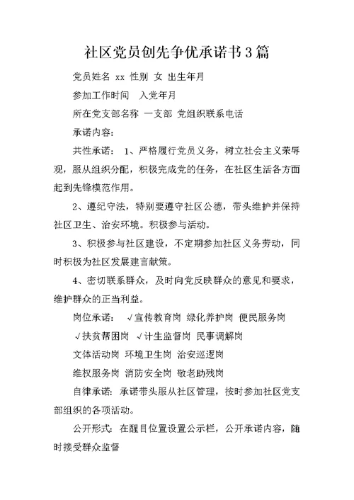 社区党员创先争优承诺书3篇