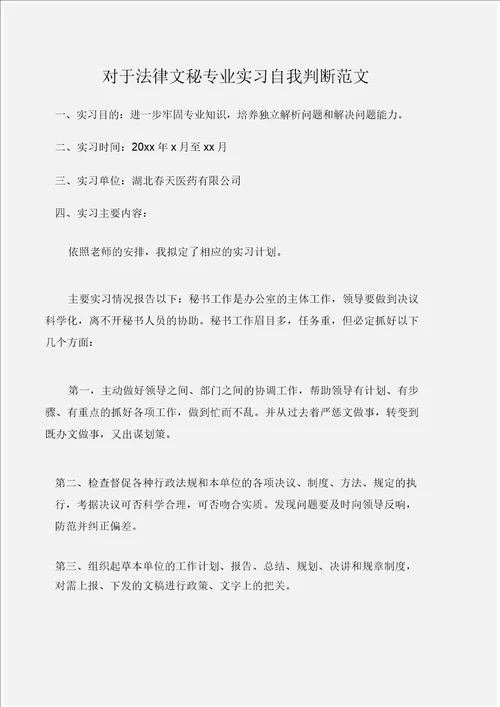 实习自我鉴定关于法律文秘专业实习自我鉴定范文