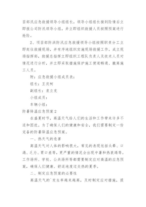 防暑降温应急预案_6.docx