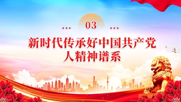 如何传承好中国共产党人的精神谱系党课PPT党建