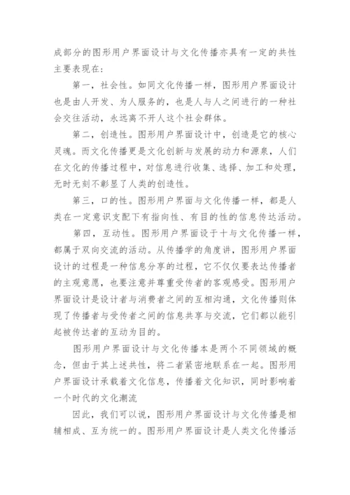 浅谈图形用户界面的文化传播影响优秀论文.docx