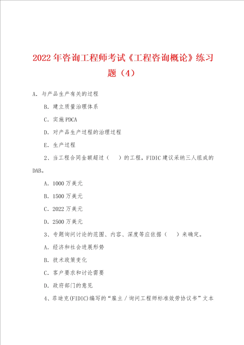 2022年咨询工程师考试工程咨询概论练习题4