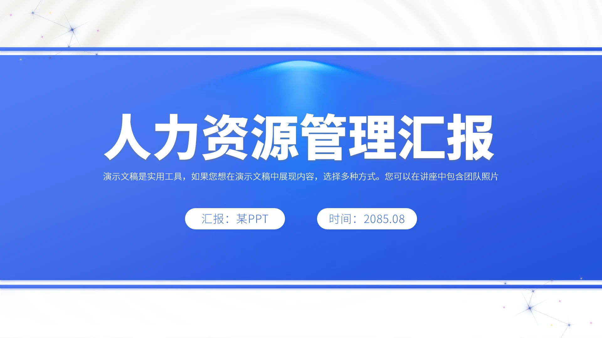蓝色人力资源管理汇报PPT模板
