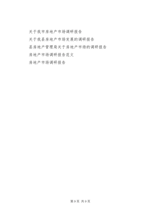 四川XX县区区房地产市场发展现状调研报告.docx
