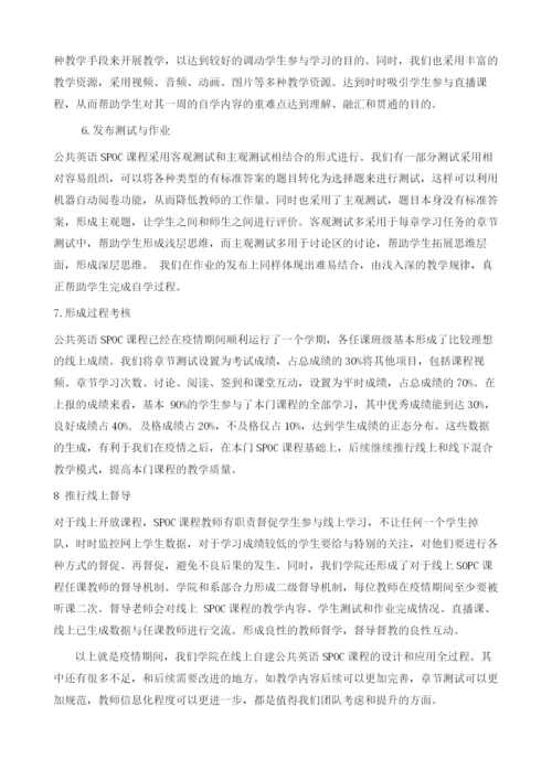 疫情之下公共英语SPOC课程的设计和应用.docx