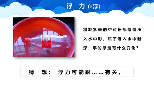 初中物理课《浮力》教学通用PPT课件