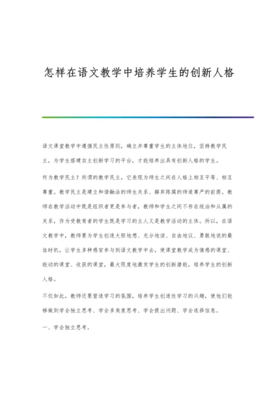 怎样在语文教学中培养学生的创新人格.docx