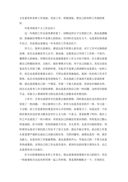 年度考核表个人工作总结(15篇).docx