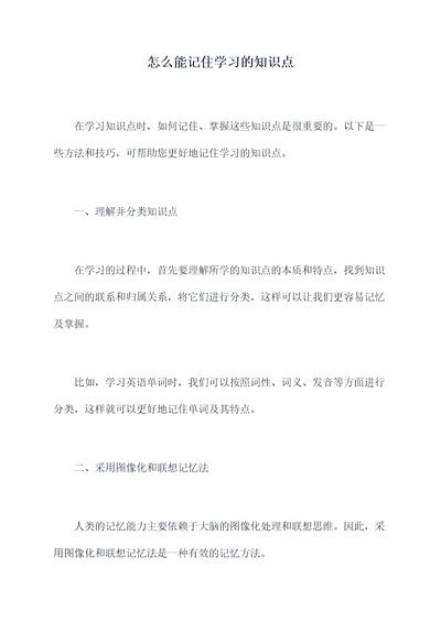 怎么能记住学习的知识点