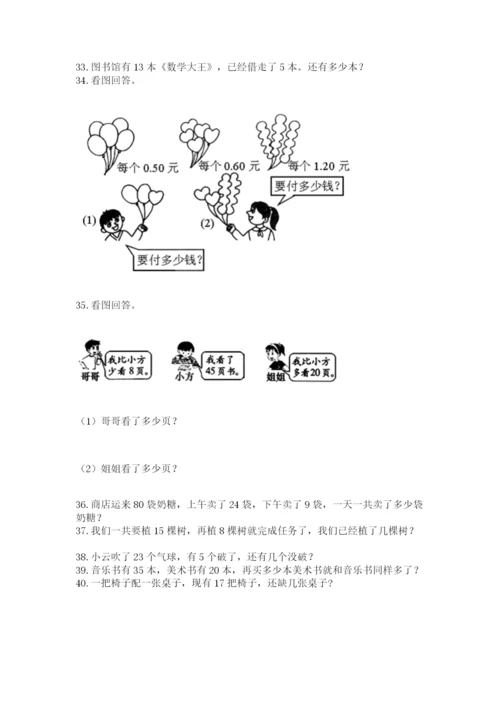 小学一年级下册数学应用题80道及参考答案【培优a卷】.docx