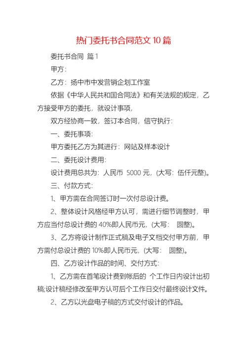 热门委托书合同范文10篇