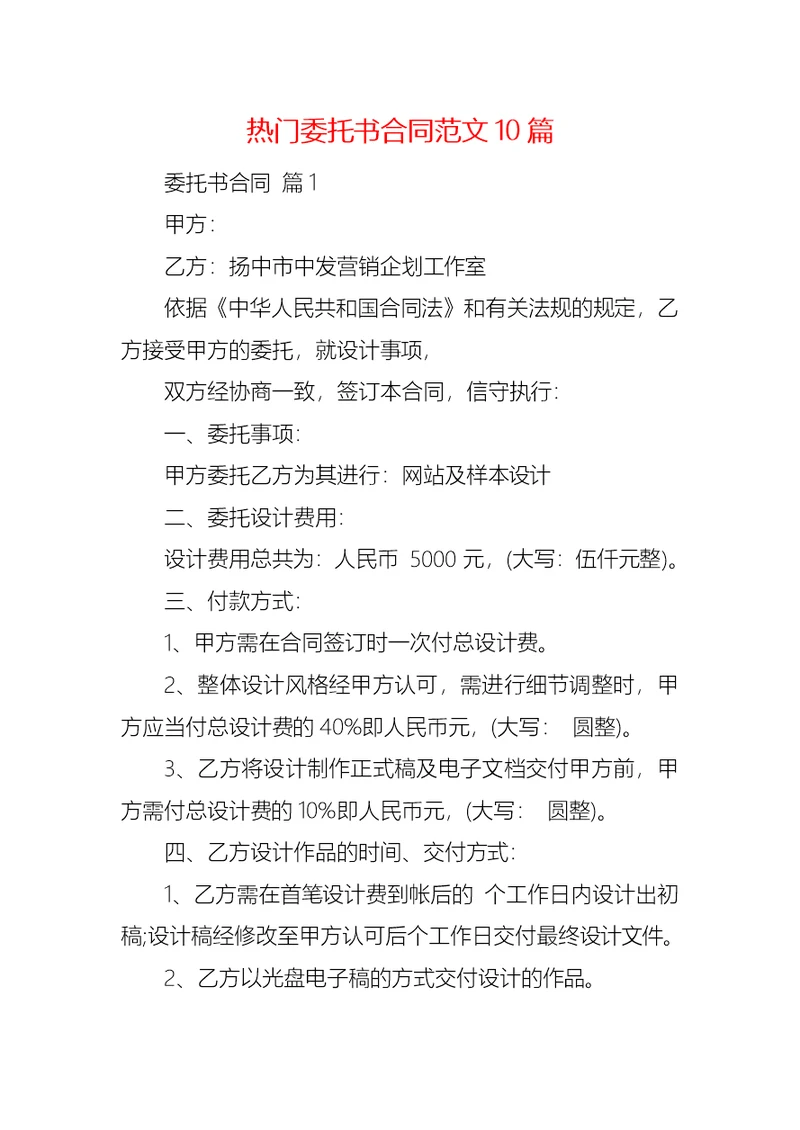 热门委托书合同范文10篇