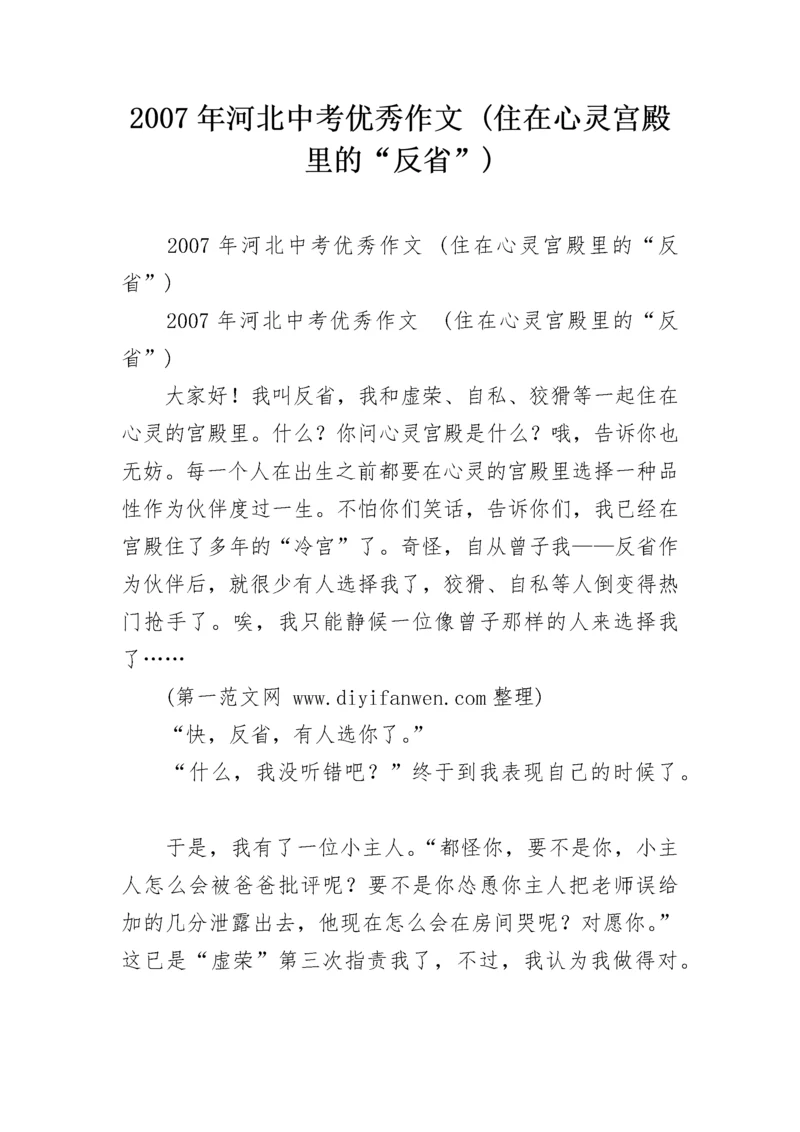 2007年河北中考优秀作文 (住在心灵宫殿里的“反省”).docx