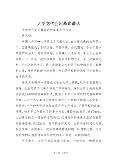 大学党代会闭幕式讲话.docx