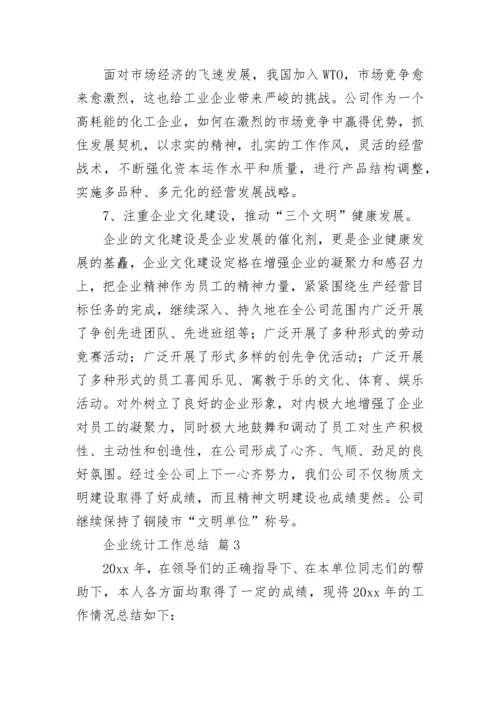 企业统计工作总结_1.docx