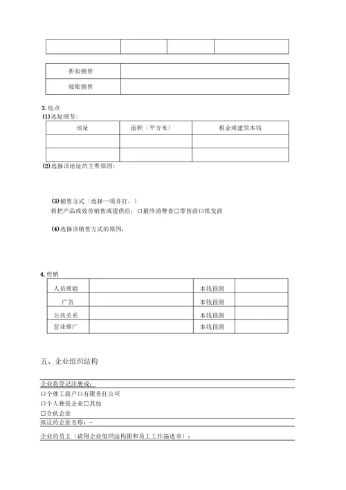 SYB创业计划书空白模板修订