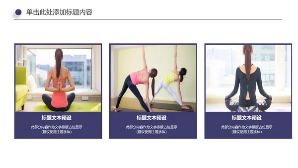 瑜伽健身美体瑜伽运动孕妇瑜伽PPT模板