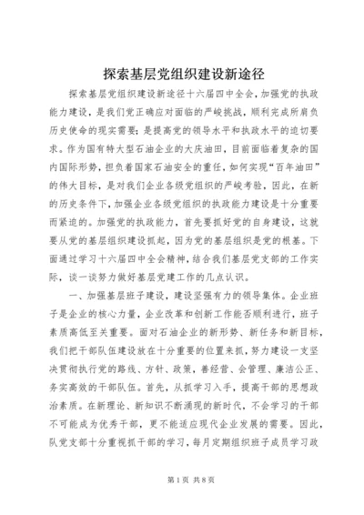 探索基层党组织建设新途径 (4).docx