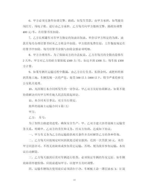 2023年简单的混凝土运输合同5篇.docx